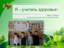 Презентация на конкурс Я учитель здоровья!