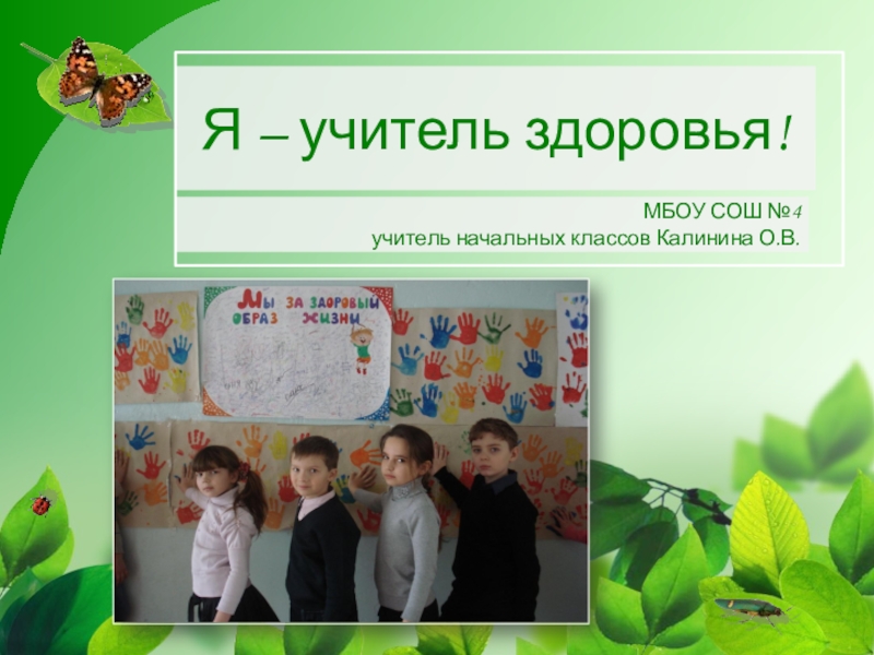 Презентация Презентация на конкурс Я учитель здоровья!