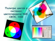 Презентация по информатике на тему Палитры цветов в системах цветопередачи RGB, CMYK, HSB (9 класс)