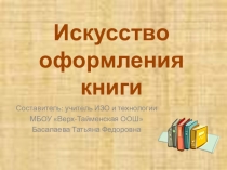 Презентация к уроку ИЗО по теме Искусство оформления книги