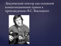 Лексический повтор как основной композиционный прием в произведениях В.С. Высоцкого