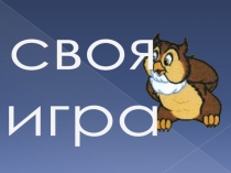 Своя игра (5-6 классы)