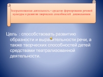Театрализованная деятельность в детском саду