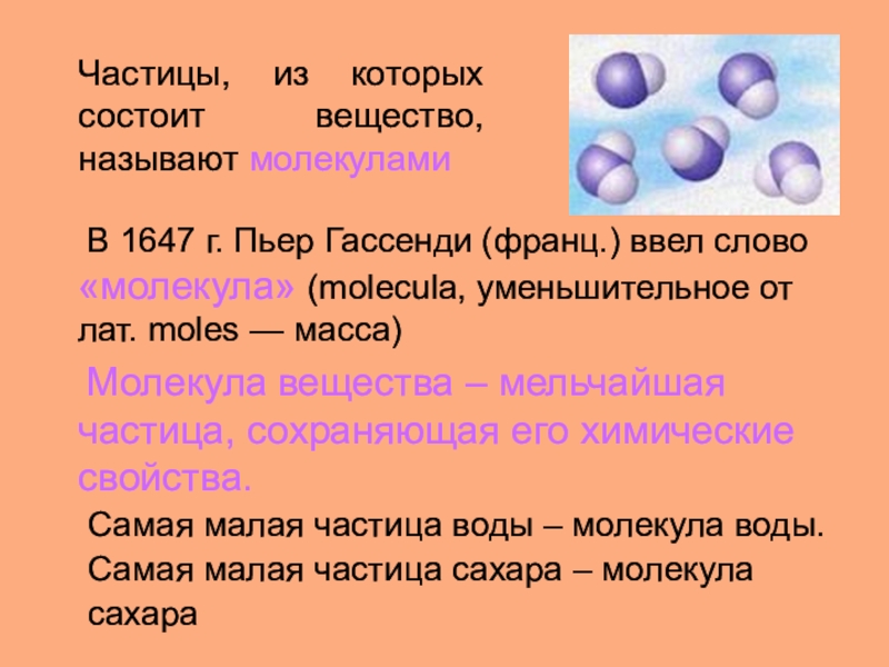 Молекулой вещества называют. Частицы из которых состоит вещество. Частицы из которых состоят вещества называют. Мельчайшие частицы из которых состоят вещества. Из чего состоят вещества.