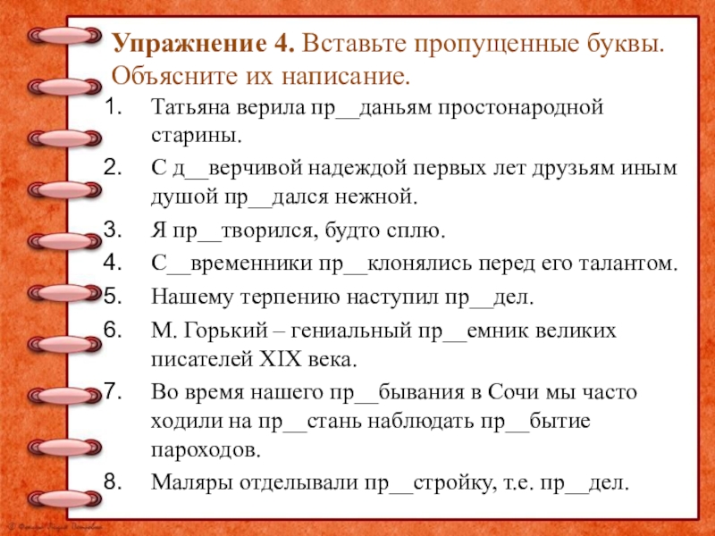 Упражнение 4. Вставьте пропущенные буквы. Объясните их написание. Татьяна верила пр__даньям простонародной старины. С д__верчивой надеждой первых