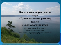 Презентация по краеведению на тему Путешествие по родному краю (6 класс)