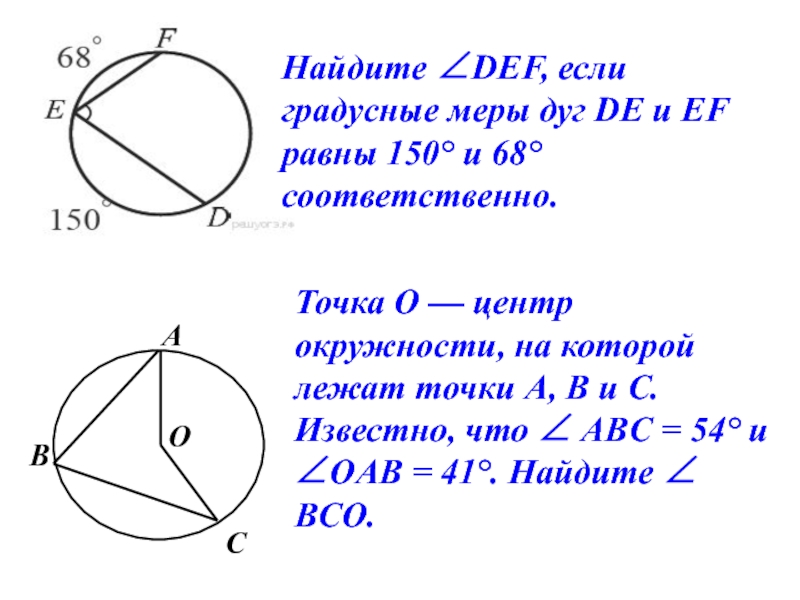 Мера дуги равна мере угла. Задачи на вписанные и центральные углы ОГЭ. Окружность углы и дуги задачи. Найдите градусную меру Def если градусные меры дуг de и EF равны 150. Вычисли градусные меры дуг.