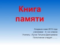 Коллективный проект  Создание Книги Памяти