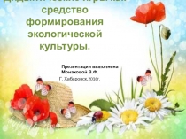 ПрезентацияДидактические игры как средство формирования экологической культуры