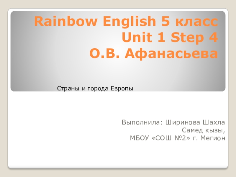 Презентация rainbow english 4 класс unit 5 step 4