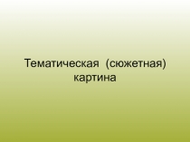 Презентация Тематическая сюжетная картина (7 класс)