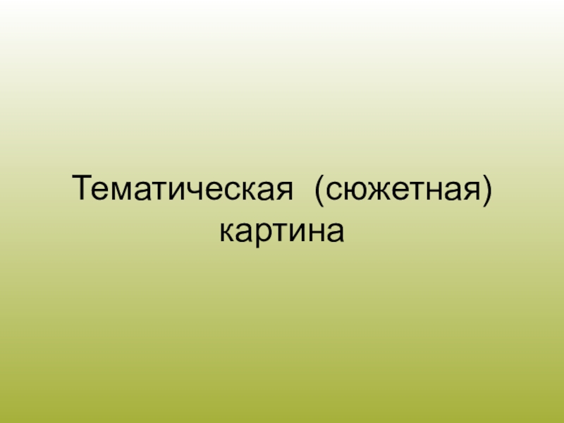 Тематическая презентация это