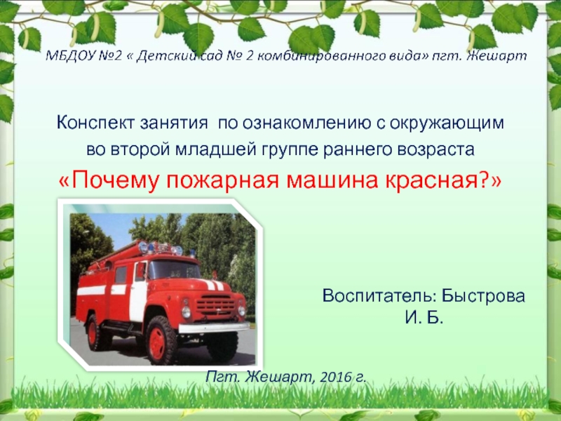 Презентация Презентация к занятию по ознакомлению с окружающим во второй младшей группе раннего возраста Почему пожарная машина красная?