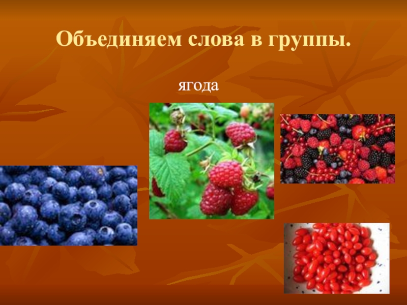 Окончание слова ягода. Группа ягода. Слово ягода. Ударение в слове ягода. Аллегория слова ягода.