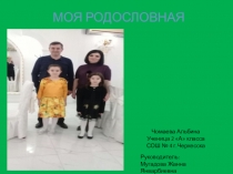 Моя родословная