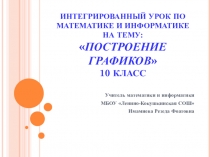 Презентация интегрированного урока по математики и информатике на тему Построение графиков