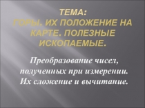 Презентация. на тему Преобразование чисел, полученных при измерении. Сложение и вычитание. Горы. Полезные ископаемые.