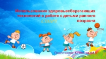 Презентация Создание здоровьесберегающей среды в группе раннего возраста