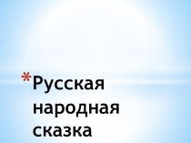 Презентация Русская народная сказка