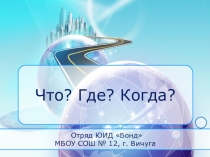 Игра по ПДД Что? Где? Когда?