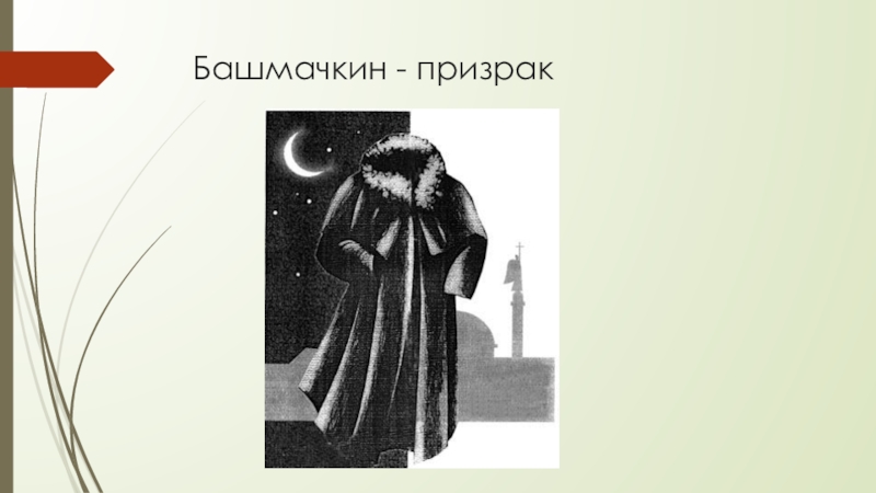 Автор повести шинель. Акакий Башмачкин призрак. Шинель Гоголь Башмачкин призрак. Шинель Николай Гоголь призрак. Иллюстрации к повести шинель Гоголя.