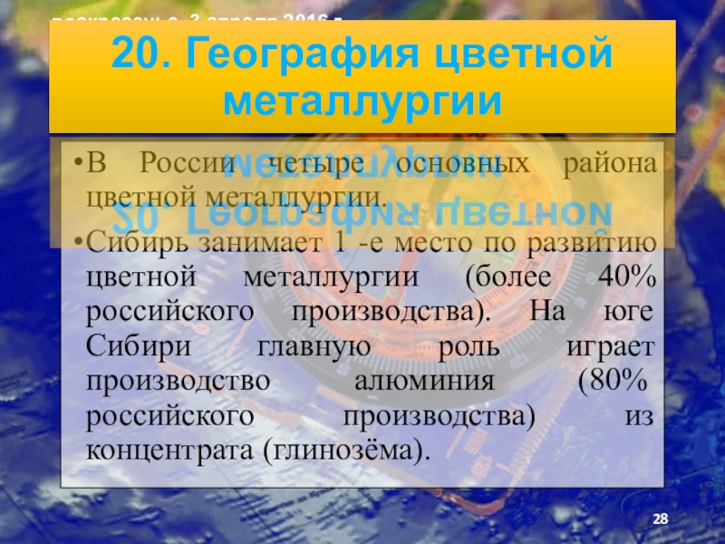 В России четыре основных района цветной металлургии. Сибирь занимает 1 -е место по развитию цветной металлургии (более