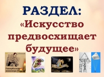 Презентация по искусству на тему Дар предвосхищения. Миф о Кассандре. (9 класс)