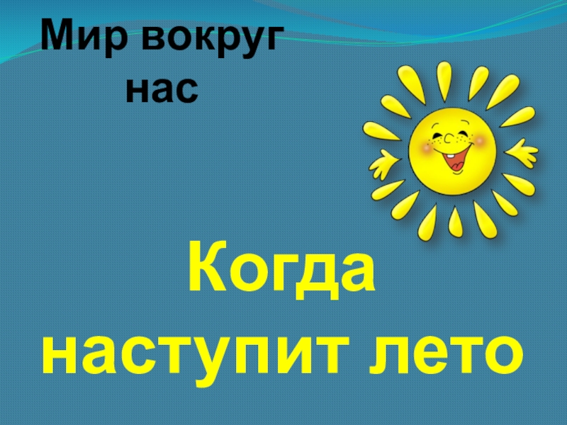 Когда наступит лето 1. Когда наступит лето. Алиса когда наступит лето. Когда начинается лето. Окружающий мир когда наступит лето.