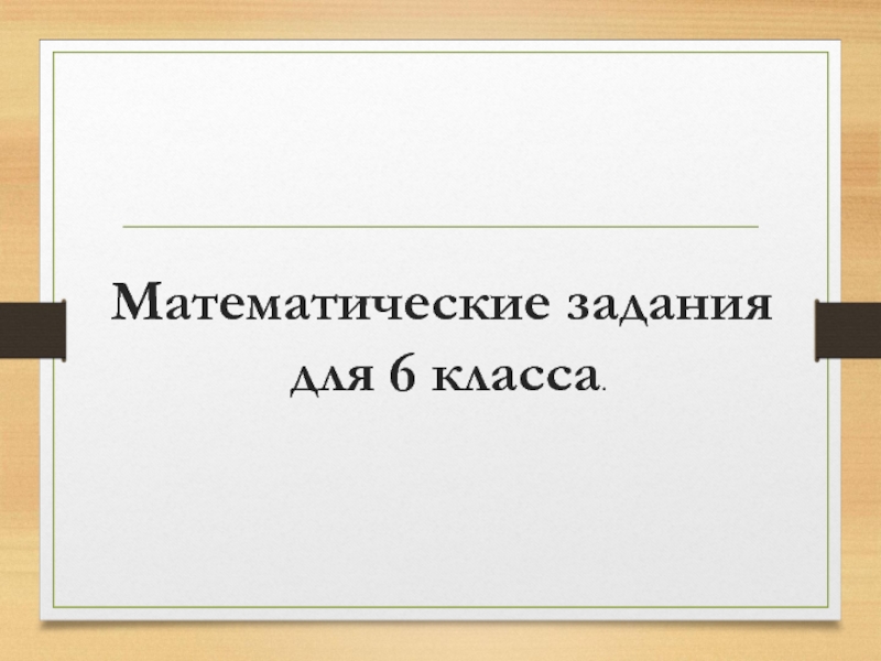 Презентация по математике Математические задания для 6 класса