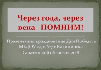 Презентация Через года, через века –ПОМНИМ!