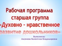 Духовно – нравственное развитие дошкольников