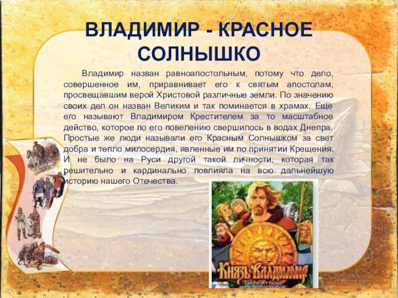 Князь причина. Рассказ о Владимире красное солнышко. Рассказ о Князе Владимире красное солнышко. Доклад о Владимире красное солнышко. Доклад о Князе Владимире.