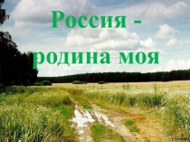 Презентация к классному часу на тему Россия - родина моя