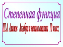 Презентация по математике на тему Степенная функция