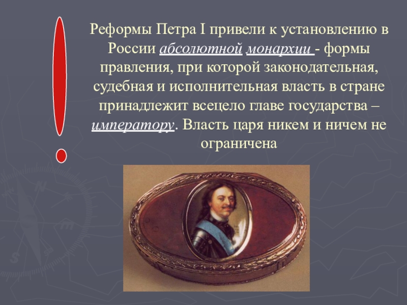 Абсолютизм при петре 1. Реформы Петра i. абсолютизм.. Абсолютизма в России при Петре i. Реформы Петра i. установление абсолютной монархии в России.. Рефоры Петра 1 в Росси привели к.