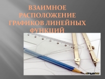 Презентация к открытому уроку по алгебре 7 класс
