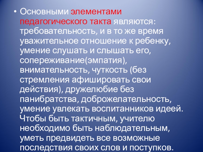 Презентация педагогический такт как компонент творчества учителя