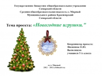 Презентация проекта Новогодняя игрушка (5 класс)