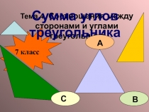 Презентация по теме сумма углов треугольника