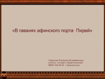 Презентация к уроку истории В гаванях афинского порта Пирей (5 класс)