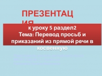 Презентация по английскому языку Перевод просьб и приказаний из прямой речи в косвенную речь (9 класс)