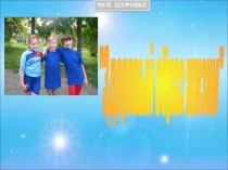 Презентация по биологии на тему Здоровый образ жизни