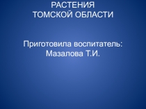 Лекарственные растения Томской области