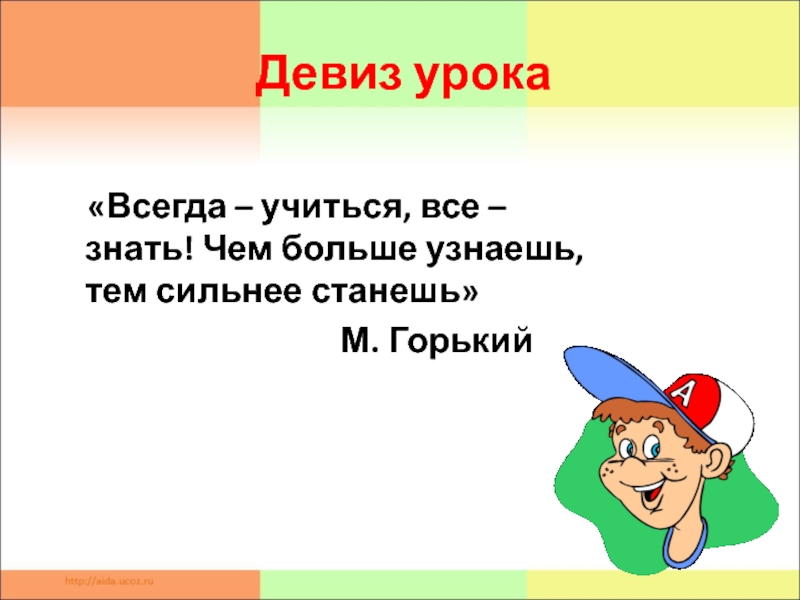 Презентация урока н. Девиз урока русского языка. Девиз урока русского языка в начальной школе. Девиз урока русского языка 2 класс. Девиз урока 1 класс.