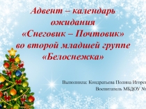 Адвент – календарь ожидания Снеговик – Почтовик во второй младшей группе