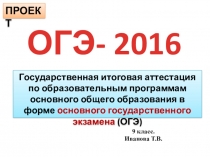 Презентация по математике ОГЭ -2016 9 класс.