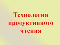 Презентация к статье Технология продуктивного чтения