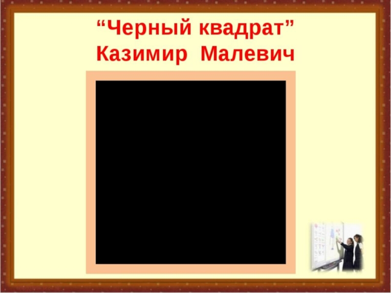 Какой формы черный квадрат. Черный квадрат. Картина Малевича черный квадрат. Рисунок черный квадрат Малевича. Черный квадрат для презентации.