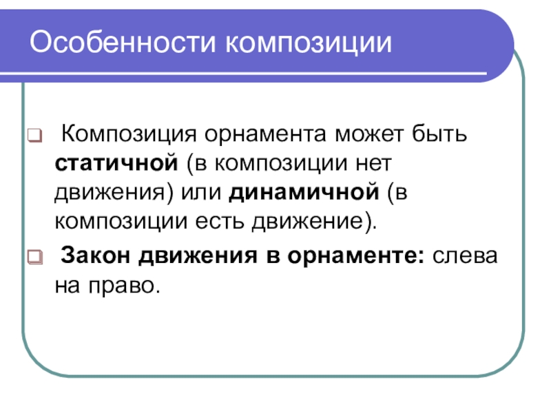 Особенности композиции