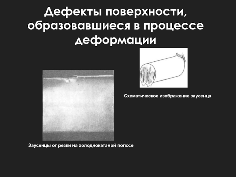 Случайные дефекты. Дефекты поверхности. Риска дефект поверхности. Дефекты поверхности,образовавшиеся в процессе деформации. Дефекты поверхности катанки.